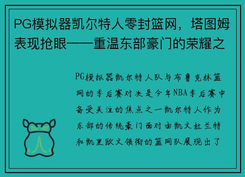 PG模拟器凯尔特人零封篮网，塔图姆表现抢眼——重温东部豪门的荣耀之战