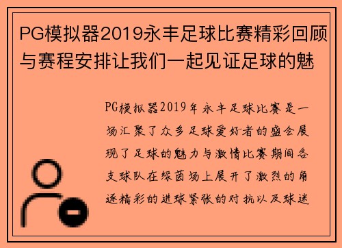 PG模拟器2019永丰足球比赛精彩回顾与赛程安排让我们一起见证足球的魅力与激情