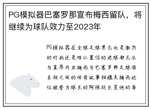 PG模拟器巴塞罗那宣布梅西留队，将继续为球队效力至2023年