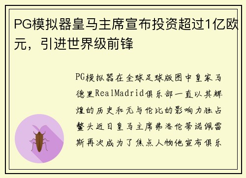 PG模拟器皇马主席宣布投资超过1亿欧元，引进世界级前锋
