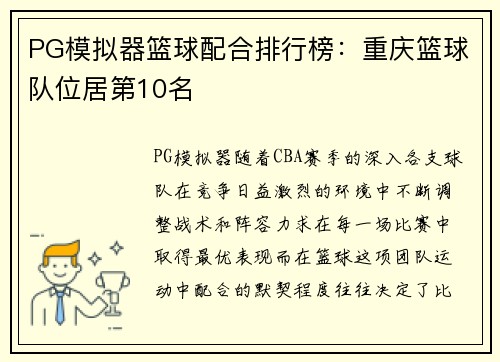 PG模拟器篮球配合排行榜：重庆篮球队位居第10名