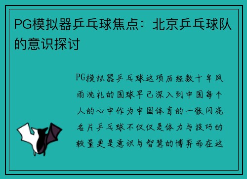 PG模拟器乒乓球焦点：北京乒乓球队的意识探讨