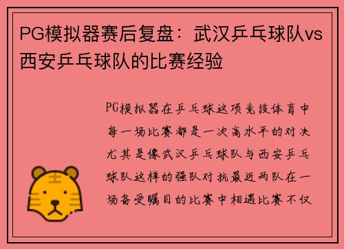 PG模拟器赛后复盘：武汉乒乓球队vs西安乒乓球队的比赛经验