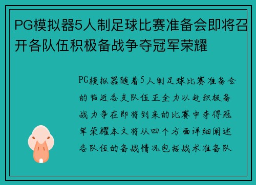PG模拟器5人制足球比赛准备会即将召开各队伍积极备战争夺冠军荣耀