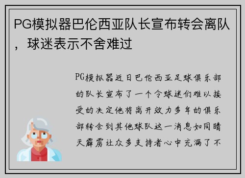 PG模拟器巴伦西亚队长宣布转会离队，球迷表示不舍难过