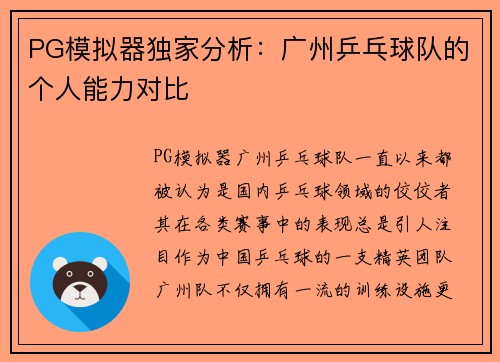 PG模拟器独家分析：广州乒乓球队的个人能力对比