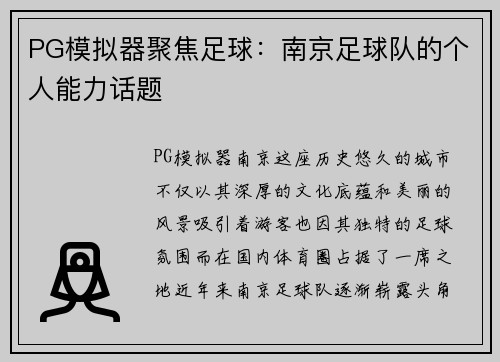 PG模拟器聚焦足球：南京足球队的个人能力话题