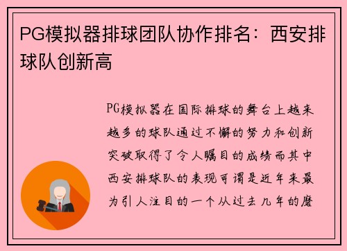 PG模拟器排球团队协作排名：西安排球队创新高