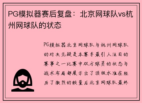 PG模拟器赛后复盘：北京网球队vs杭州网球队的状态