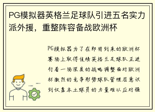 PG模拟器英格兰足球队引进五名实力派外援，重整阵容备战欧洲杯