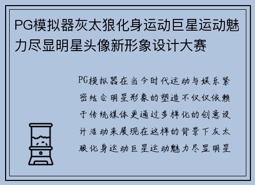 PG模拟器灰太狼化身运动巨星运动魅力尽显明星头像新形象设计大赛