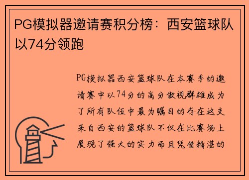 PG模拟器邀请赛积分榜：西安篮球队以74分领跑