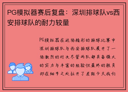 PG模拟器赛后复盘：深圳排球队vs西安排球队的耐力较量