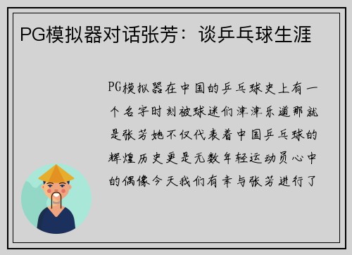 PG模拟器对话张芳：谈乒乓球生涯