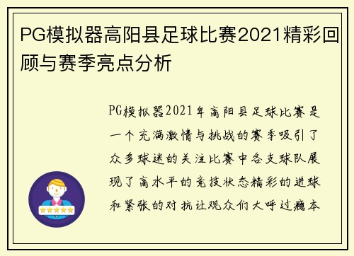 PG模拟器高阳县足球比赛2021精彩回顾与赛季亮点分析