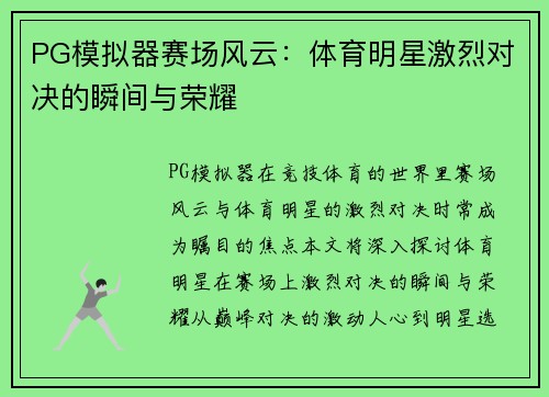 PG模拟器赛场风云：体育明星激烈对决的瞬间与荣耀