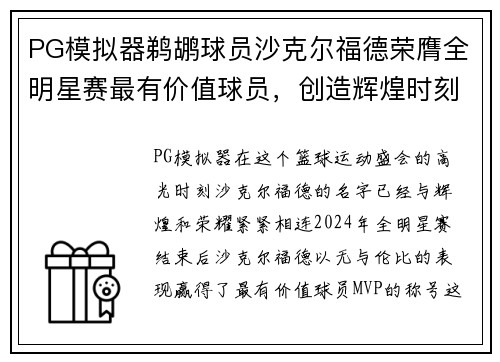 PG模拟器鹈鹕球员沙克尔福德荣膺全明星赛最有价值球员，创造辉煌时刻