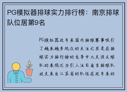 PG模拟器排球实力排行榜：南京排球队位居第9名