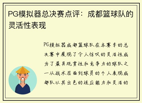 PG模拟器总决赛点评：成都篮球队的灵活性表现